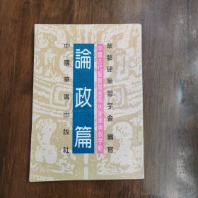 中國古代圣賢箴言系列硬筆碑帖版字帖 論政篇