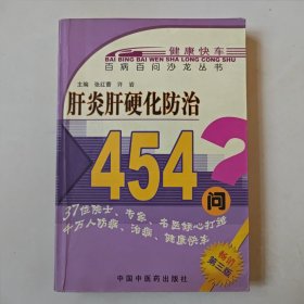 《肝炎肝硬化防治454问 》