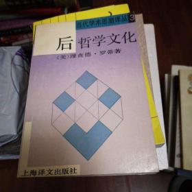 后哲学文化