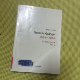 杜拉斯百年诞辰作品系列：纳塔丽·格朗热