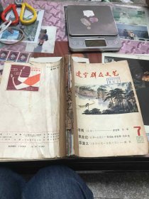 辽宁群众文艺1980年第7-12期