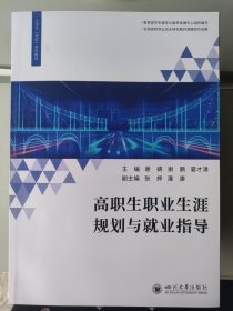 ：高职生职业生涯规划与就业指导