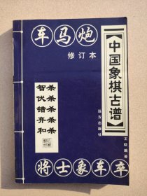 中国象棋古谱 车马炮