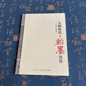 大师风范·翰墨情怀 沈鹏 周开钧（签赠本）