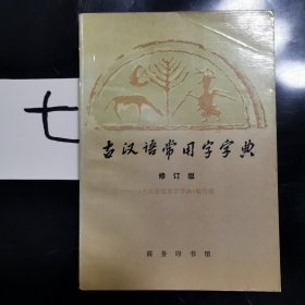 古汉语常用字字典（俢订版）