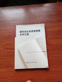 建筑业企业资质管理文件汇编