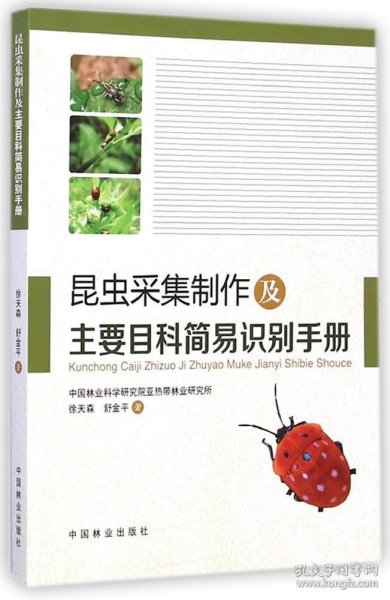 昆虫采集制作及主要目科简易识别手册