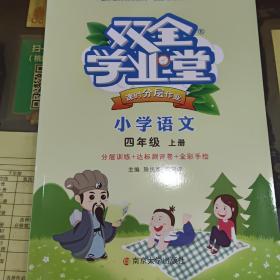 双全学业堂课时分层作业：小学语文（四年级上册）