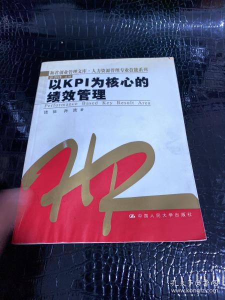 以KPI为核心的绩效管理