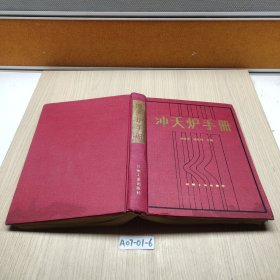沖天爐手冊