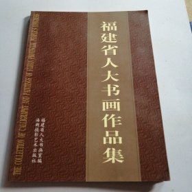 福建省人大书画作品集