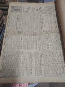 新疆日报1953年8月