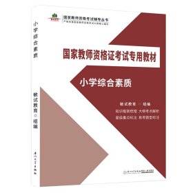 小学综合素质/国家教师资格证考试专用教材