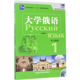 东方大学俄语(新版)听力教程