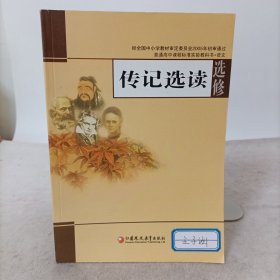 普通高中课程标准实验教科书语文选修——传记选读