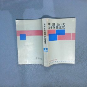 中国当代文学作品选读 上