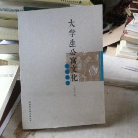 大学生公寓文化建设研究...