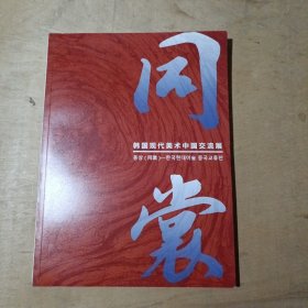 同裳——韩国现代美术中国交流展 91-154