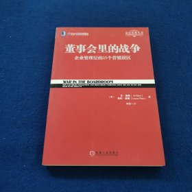 董事会里的战争
