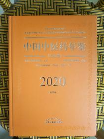 2020卷中国中医药年鉴：行政卷（总第38卷）