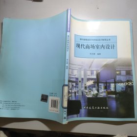室内课程设计与毕业设计指导丛书：现代商场室内设计