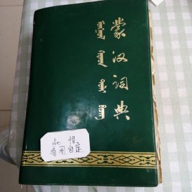 蒙汉词典精装本1975年版