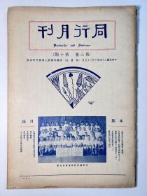 民国24年商务印书馆发行《同行月刊》第三卷第十期一册全，内容有《小学生分年补充读本之种种》、《值得介绍的「国货工厂商店十二要」》、《儿童图书竞赛纪实（上）》、《什么是繁销售？怎样去推销它？（下）》、《书评转载》（如生物学（复兴高级中学教科书））、《二十四年十月份日出新书》（如中国天灾问题、海商法、海洋运输原理、国际经济战略、东亚文明的曙光、小学音乐实施指导及应用歌曲、铁路常识、中央银行论）等等