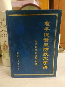 电子设备三防技术手册