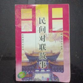 民间对联故事(2006年3)