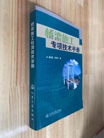 桥梁施工专项技术手册