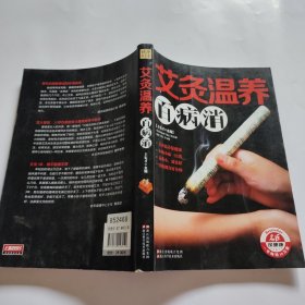 艾灸温养百病消