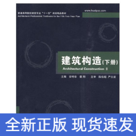 建筑构造(下册)