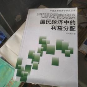國民經(jīng)濟中的利益分配
