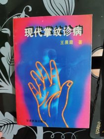 现代掌纹诊病