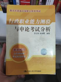 行政职业能力测验与申论考试分析