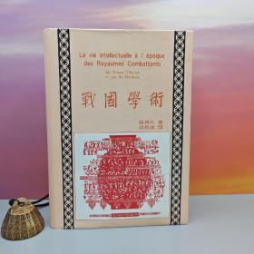 台湾中国文化大学出版社 张其昀ChangChi-yun《戰國學術 （法文本） La vie intellectuelle a l'epoque des Royaumes Combattans》（漆布精装）自然旧