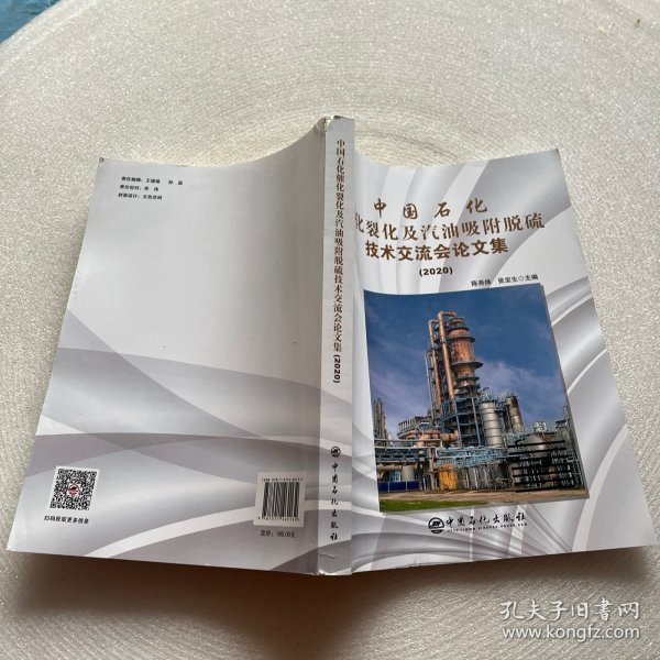 中国石化催化裂化及汽油吸附脱硫技术交流会论文集（2020）