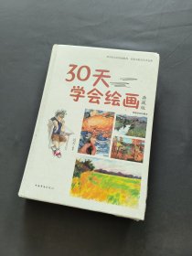 30天学会绘画（典藏版）/智慧品读馆