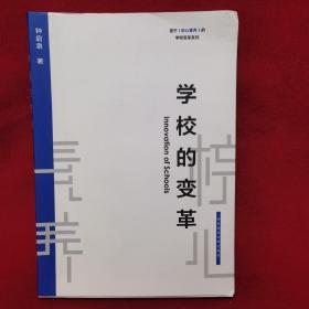 学校的变革（基于核心素养的学校变革系列）