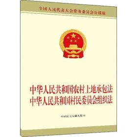 中华共和国农村土地承包中华共和国村民委员会组织 法律单行本 委会
