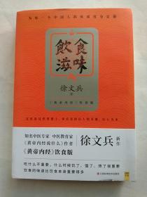 饮食滋味 《黄帝内经》饮食版！畅销书《黄帝内经说什么》作者徐文兵重磅新作！