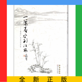 一篙春水到江南--崔世广书宋词百首