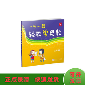 一日一题轻松学奥数 6年级