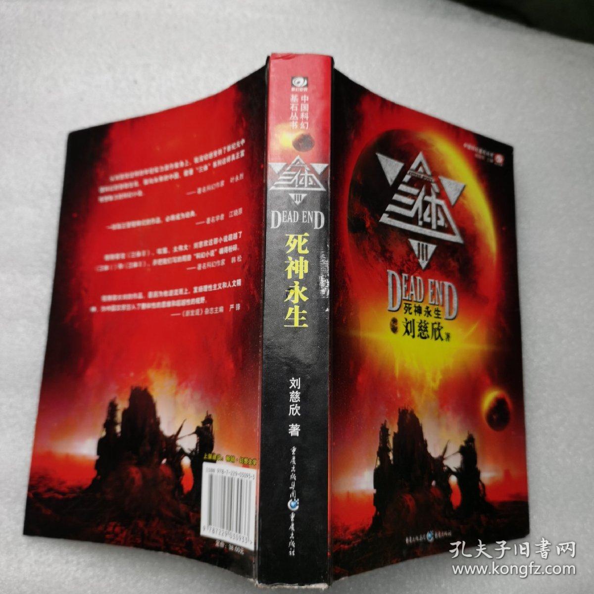 三体Ⅲ：死神永生