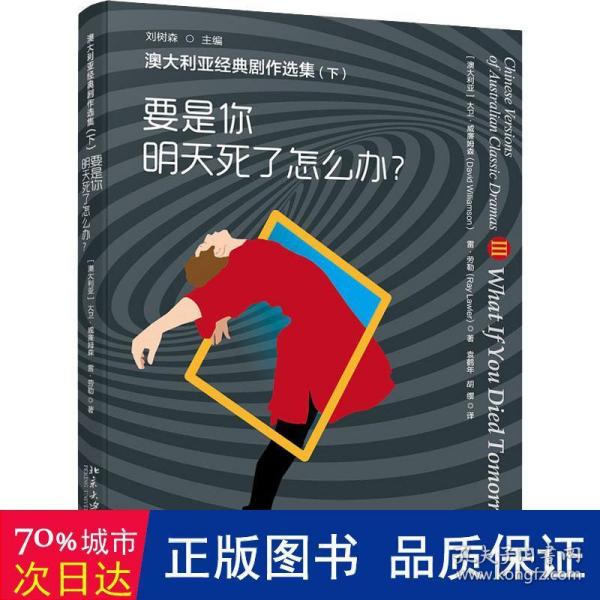 澳大利亚经典剧作选集（下）——要是你明天死了怎么办？