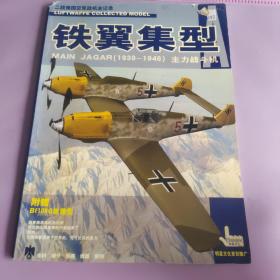 铁翼集型
MAINJAGAR（1939-1946）主力战斗机