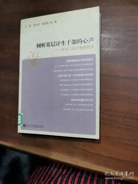 倾听基层计生干部的心声：来自江浙沪粤的报告