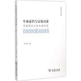 生命意識與文化啟蒙：中國現(xiàn)代文學(xué)專題研究