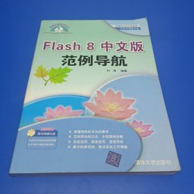 Flash 8中文版范例导航(正版有防伪)