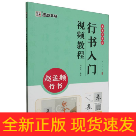 墨点字帖：行书入门视频教程.赵孟行书